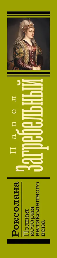 Книга Роксолана. Полная история великолепного века (Павел Загребельный) — 3