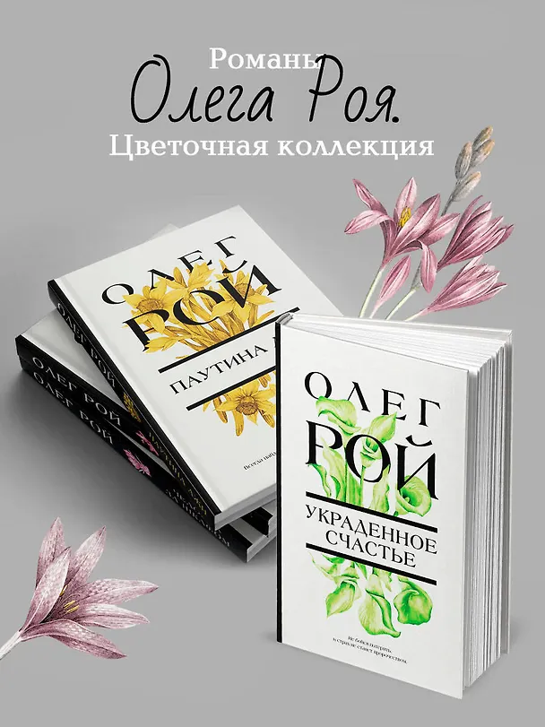 Книга Украденное счастье (Олег Рой) — 8