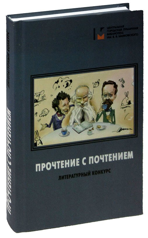 

Прочтение в почтением: литературный конкурс. Сборник