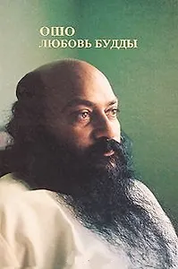 Ошо.Любовь Будды