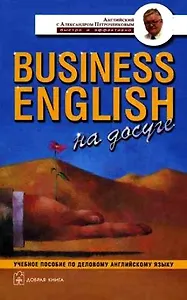 Business English на досуге Учебное пособие по деловому английскому языку