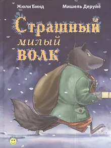 Страшный милый волк
