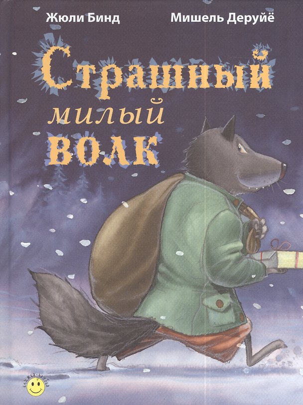 Книга Страшный милый волк (Жюли Бинд) — 1