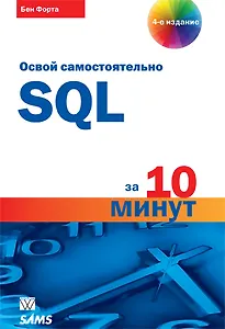 SQL за 10 минут, 4-е издание