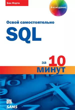 SQL за 10 минут, 4-е издание — 2398313 — 1