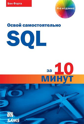 Книга SQL за 10 минут, 4-е издание (Бен Форта) — 1