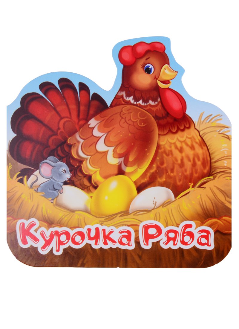 

Курочка Ряба. Книжка-гармошка