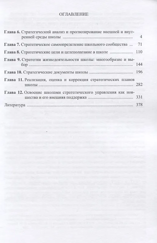 Книга Стратегическое управление школой: вопросы и ответы. Монографическое практико-ориентированное научно-методическое пособие для руководителей образовательных организаций. В двух томах. Том 2 (Александр Моисеев) — 2