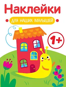 Улитка. Выпуск 6. Наклейки для наших малышей