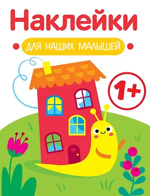 Книга Улитка. Выпуск 6. Наклейки для наших малышей (Лариса Маврина)