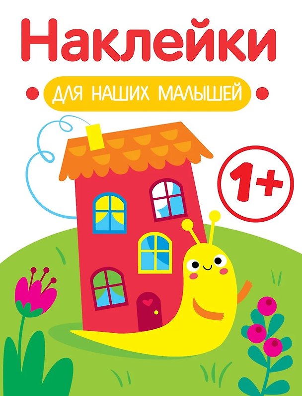 Книга Улитка. Выпуск 6. Наклейки для наших малышей (Лариса Маврина) — 1