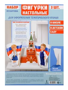 Набор для оформления тематического уголка, Горчаков