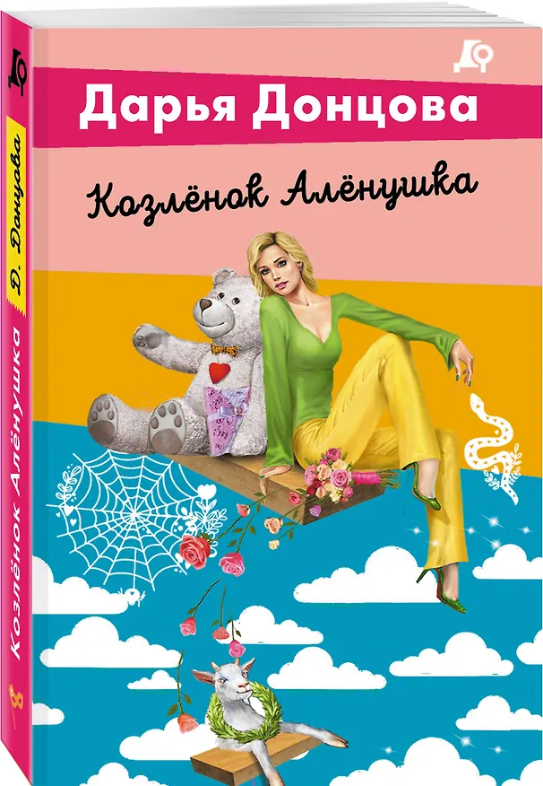 Книга Козлёнок Алёнушка (Дарья Донцова) — 4