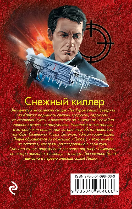 Книга Снежный киллер (Алексей Макеев, Николай Леонов) — 2