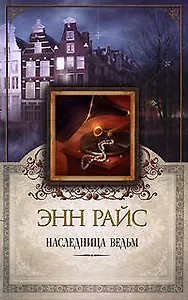 Наследница ведьм