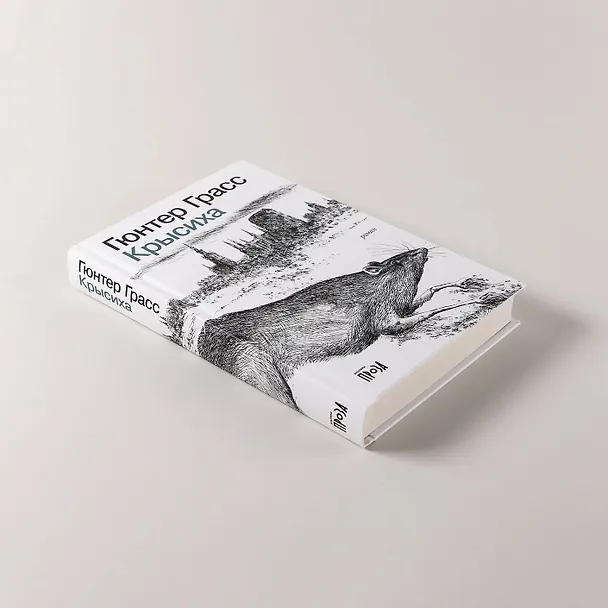 Книга Крысиха (Гюнтер Грасс) — 5