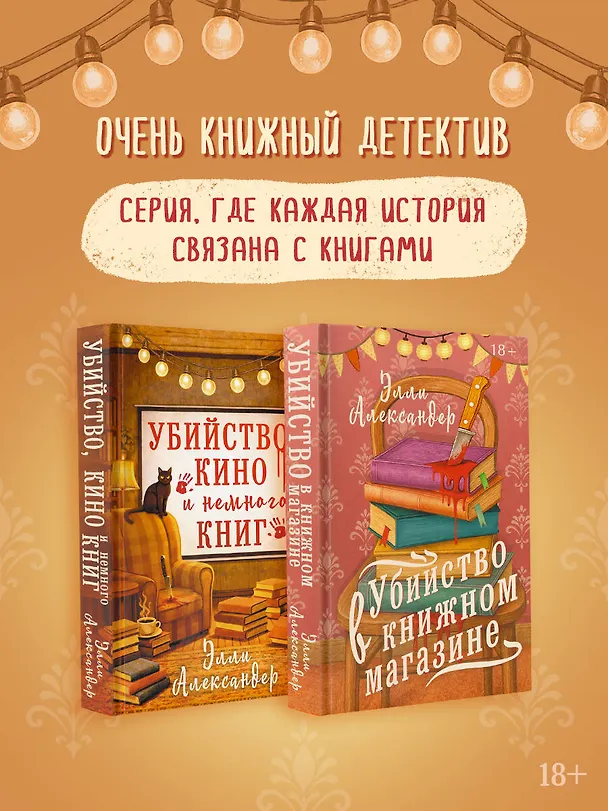 Книга Убийство в книжном магазине (Элли Александер) — 10