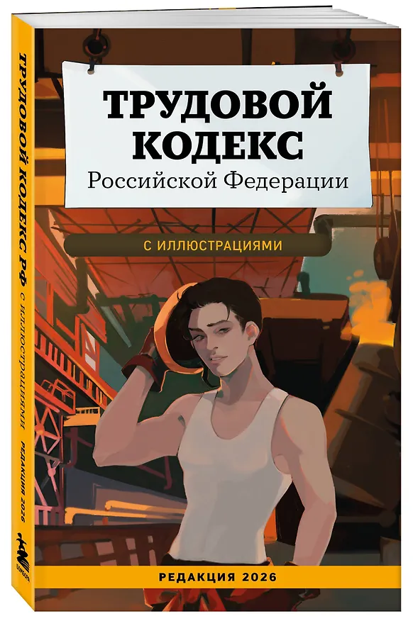 Книга Трудовой кодекс Российской Федерации с иллюстрациями. Редакция 2026. Young adult () — 4