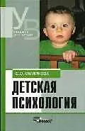 Детская психология: Учебник для студентов педагогических вузов, обучающихся по специальности "Дошкольная педагогика и психология"