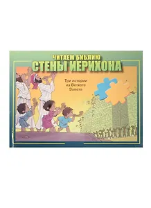 Стены Иерихона. Три истории из Ветхого Завета
