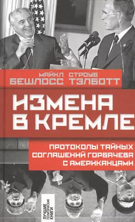 Измена в Кремле: Протоколы тайных соглашений Горбачева с американцами — 2506136 — 1