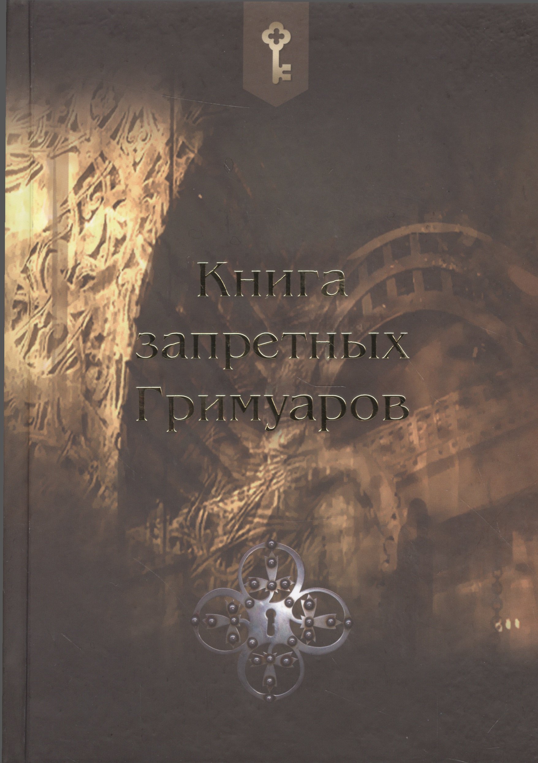 

Книга запретных гримуаров