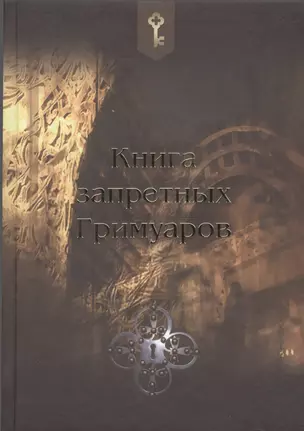 Книга запретных гримуаров — 2521644 — 1