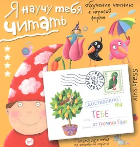 Письма для тебя Я научу тебя читать Уровень  4