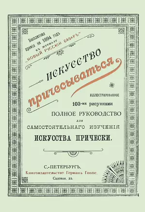 Искусство причесываться. Полное руководство для самостоятельнаго изучения искусства прически — 2644781 — 1