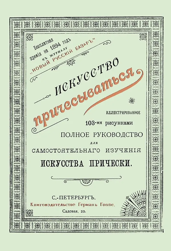 Книга Искусство причесываться. Полное руководство для самостоятельнаго изучения искусства прически () — 1