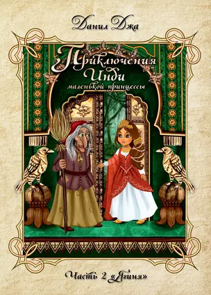 Приключения Инди, маленькой принцессы. Индийско-славянская сказка. Часть 2 Ягиня. — 2663706 — 1