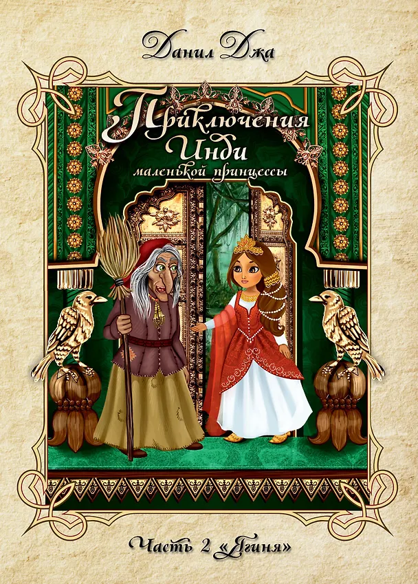 Книга Приключения Инди, маленькой принцессы. Индийско-славянская сказка. Часть 2 Ягиня. (Данил Джа) — 1