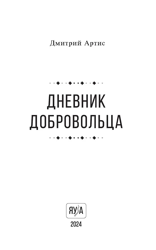 Книга Дневник добровольца (Дмитрий Артис) — 6