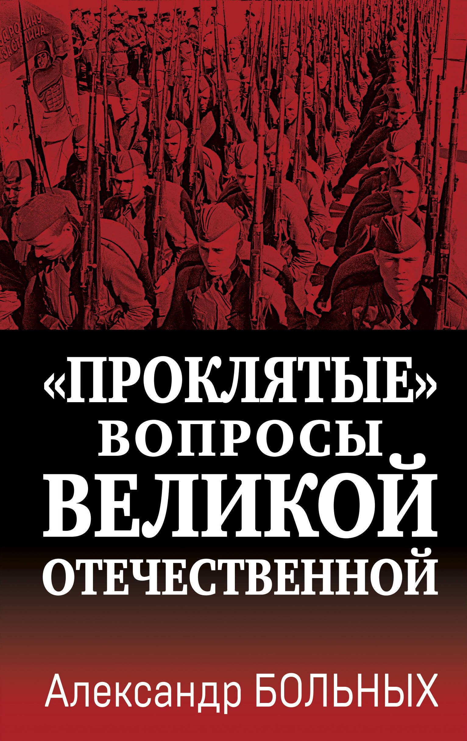 

«Проклятые» вопросы Великой Отечественной