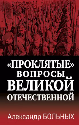 «Проклятые» вопросы Великой Отечественной — 2990824 — 1