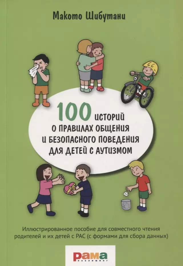 100 историй о правилах общения и безопасного поведения для детей с аутизмом. Иллюстрированное пособие для совместного чтения родителей и их детей с РАС (с формами для сбора данных)