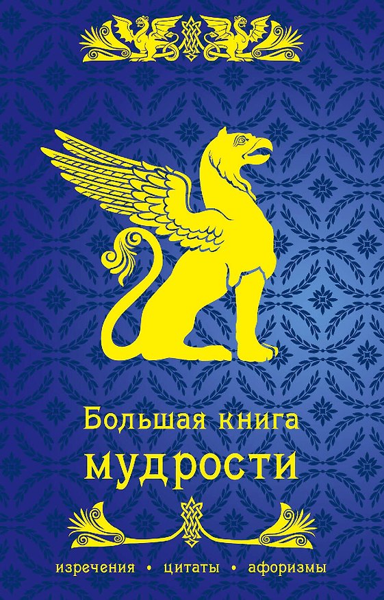 Книга Большая книга мудрости () — 1