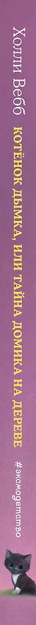 Книга Котёнок Дымка, или Тайна домика на дереве: повесть (Холли Вебб) — 4
