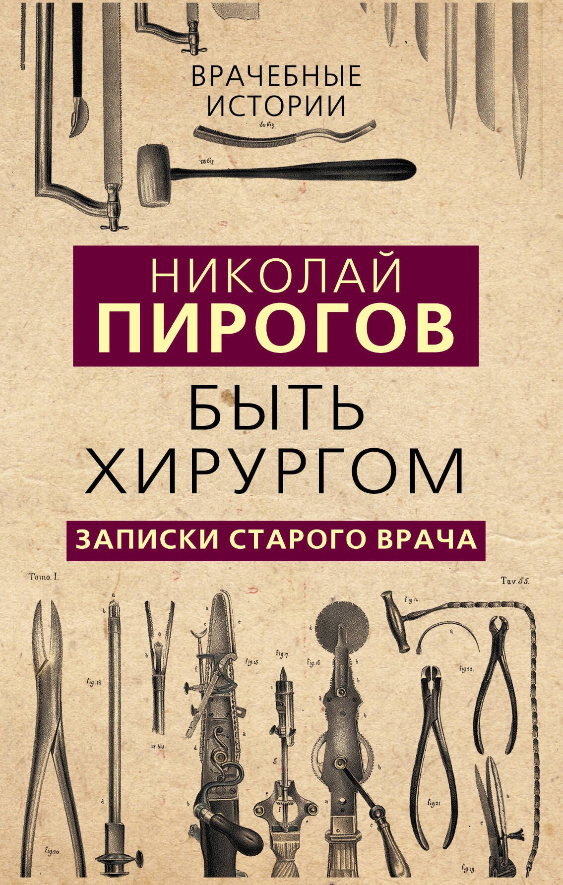 

Быть хирургом. Записки старого врача
