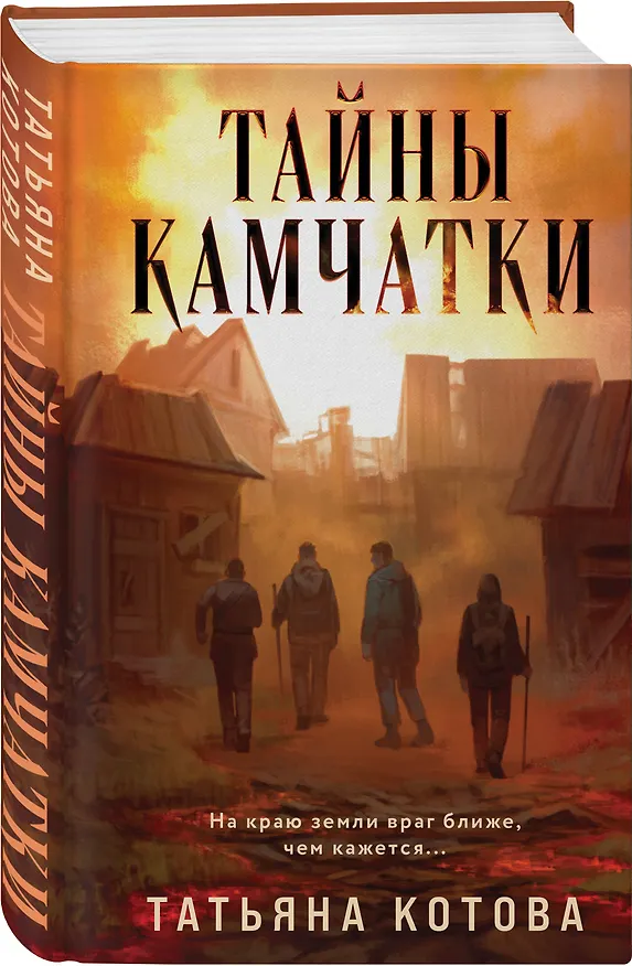 Книга Тайны Камчатки (Татьяна Котова) — 5