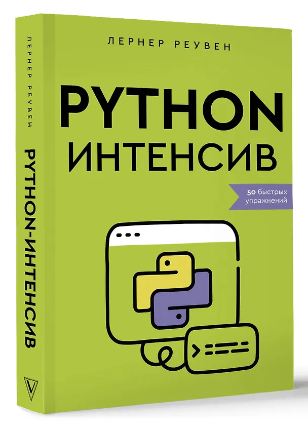 Книга Python-интенсив: 50 быстрых упражнений (Реувен Лернер) — 5