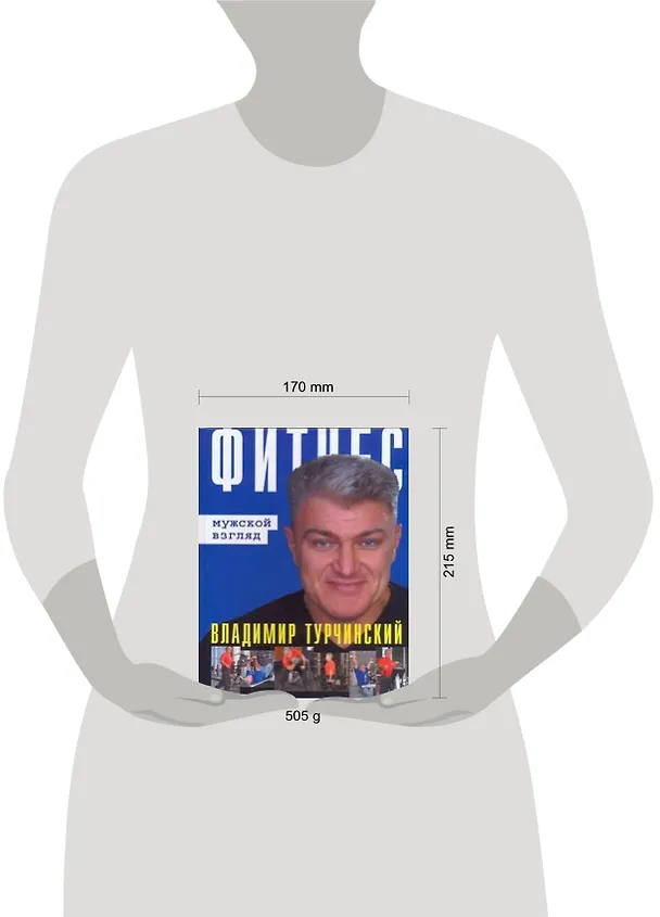 Книга Фитнес: мужской взгляд / Фитнес: женский взгляд (Владимир Турчинский) — 2
