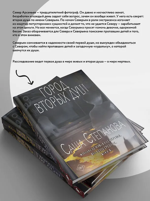 Книга Город вторых душ (Саша Степанова) — 9