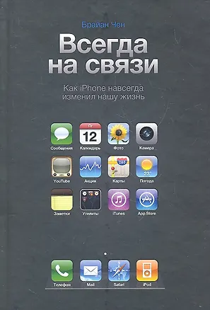 Книга Всегда на связи .Как iPhone навсегда изменил нашу жизнь (Брайан Чен)