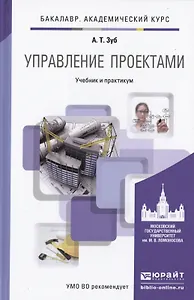 Управление проектами. учебник и практикум для академического бакалавриата