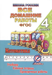 Все домашние работы Математика 4 кл. Школа России (к уч. Моро, р/т Волковой) (мДРРДР) Кононов (ФГОС)