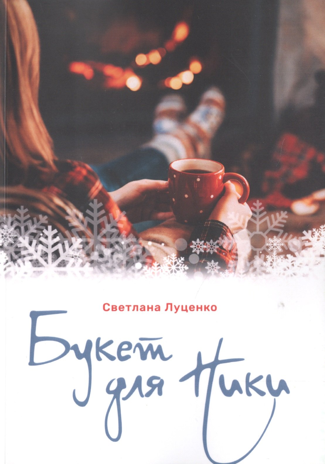 

Букет для Ники