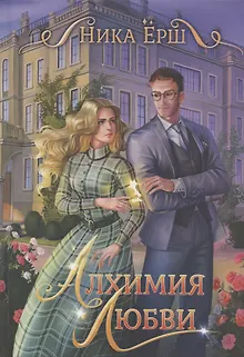 Алхимия любви