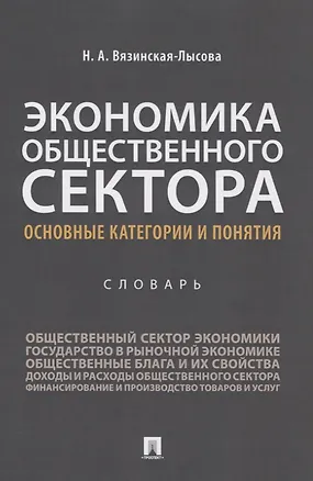 Книга Экономика общественного сектора. Основные категории и понятия. Словарь ()