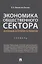 Экономика общественного сектора. Основные категории и понятия. Словарь — 2832634 — 1